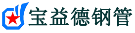 宝益德钢管南岳分公司-南岳声测管现货-南岳本地资源现货